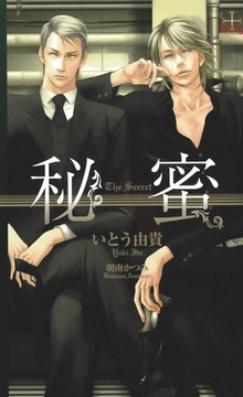 『秘蜜』番外編・秘蜜～まどろみの冬～ [笠倉出版社]