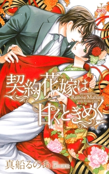 契約花嫁は甘くときめく【特別版】(イラスト付き) [笠倉出版社]