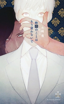 昨夜のことはもう言わないで【特別版】(イラスト付き) [笠倉出版社]