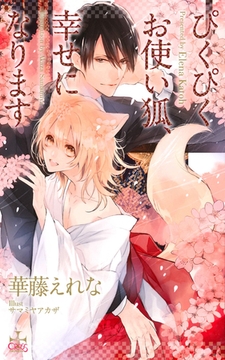 ぴくぴくお使い狐、幸せになります【特別版】(イラスト付き) [笠倉出版社]