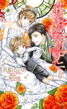 花嫁は秘密のナニー【特別版】（イラスト付き） [笠倉出版社]