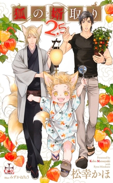 狐の婿取り2.5【特別版】(イラスト付き) [笠倉出版社]