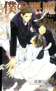 僕の悪魔～ディアブロ～【番外編】 フェランド [笠倉出版社]