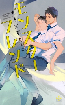 モンスターフレンド【特別版】(イラスト付き) [笠倉出版社]