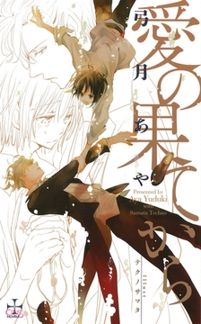 愛の果てから【特別版】(イラスト付き) [笠倉出版社]