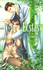 Ecstasy―白衣の情炎―【特別版】 [笠倉出版社]