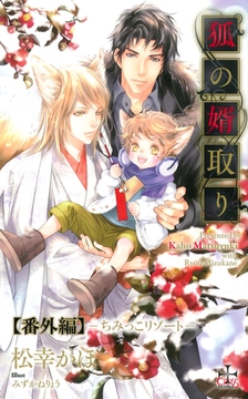 『狐の婿取り』シリーズ番外編・『ちみっこリゾート』 [笠倉出版社]