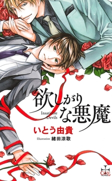 欲しがりな悪魔【特別版】（イラスト付き） [笠倉出版社]