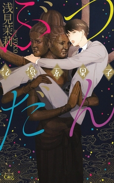 『ぶつだん 仏像系男子』番外編「愛欲神に夢中」 [笠倉出版社]