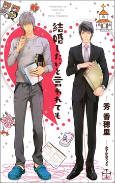 結婚したいと言われても【特別版】（イラスト付き） [笠倉出版社]