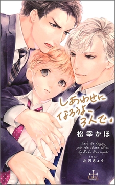 しあわせになろうよ、3人で。【特別版】（イラスト付き） [笠倉出版社]