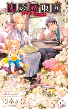 狐の婿取り-神様、旅立つの巻-【特別版】（イラスト付き） [笠倉出版社]