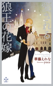 愛される狼王の花嫁【特別版】（イラスト付き） [笠倉出版社]