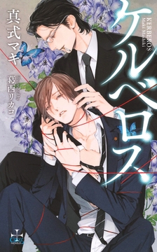 ケルベロス【特別版】（イラスト付き） [笠倉出版社]