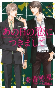 あの日の恋につきまして【特別版】（イラスト付き） [笠倉出版社]