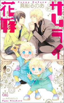 サムライ花嫁【特別版】（イラスト付き） [笠倉出版社]