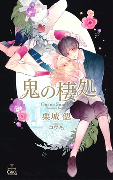 鬼の棲処【特別版】（イラスト付き） [笠倉出版社]