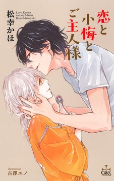 恋と小梅とご主人様【特別版】（イラスト付き） [笠倉出版社]