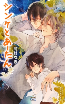 シンケとあーたん【特別版】（イラスト付き） [笠倉出版社]