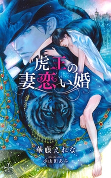 虎王の妻恋い婚【特別版】（イラスト付き） [笠倉出版社]