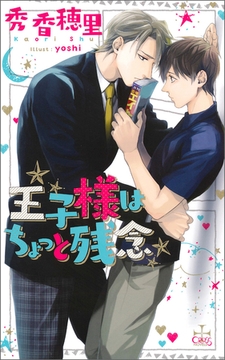 王子様はちょっと残念【特別版】（イラスト付き） [笠倉出版社]