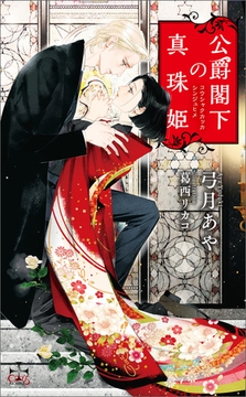 公爵閣下の真珠姫【特別版】（イラスト付き） [笠倉出版社]