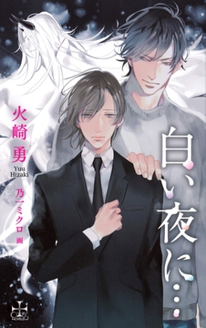 白い夜に…【特別版】（イラスト付き） [笠倉出版社]