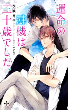 運命の転機は三十歳でした。【特別版】（イラスト付き） [笠倉出版社]