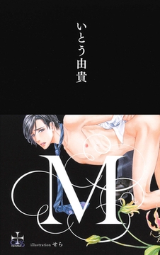 M【特別版】（イラスト付き） [笠倉出版社]