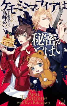 ケモミミマフィアは秘密がいっぱい【特別版】（イラスト付き） [笠倉出版社]