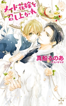 メイド花嫁を召し上がれ【特別版】（イラスト付き） [笠倉出版社]