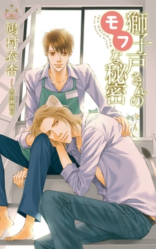 獅子戸さんのモフな秘密【特別版】（イラスト付き） [笠倉出版社]