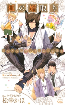 狐の婿取り-イケメン稲荷、はじめて子育て-【特別版】（イラスト付き） [笠倉出版社]