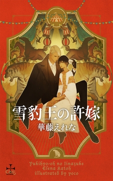 雪豹王の許嫁【書き下ろし付電子限定特別版】(イラスト付き) [笠倉出版社]