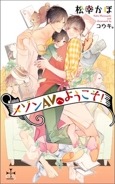 メゾンAVへようこそ！【特別版】(イラスト付き) [笠倉出版社]