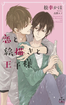 恋と絵描きと王子様【特別版】(イラスト付き) [笠倉出版社]