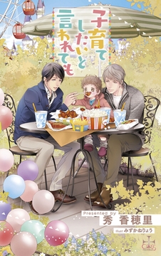 子育てしたいと言われても【特別版】(イラスト付き) [笠倉出版社]