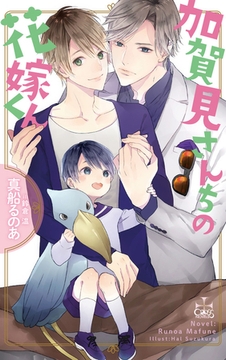 加賀見さんちの花嫁くん【特別版】(イラスト付き) [笠倉出版社]