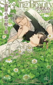 翡翠の森の眠り姫【特別版】(イラスト付き) [笠倉出版社]