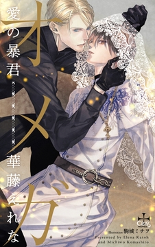 オメガ　愛の暴君【特別版】(イラスト付き) [笠倉出版社]