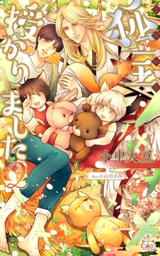 狐宝 授かりました２【特別版】(イラスト付き) [笠倉出版社]