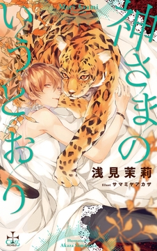 神さまのいうとおり【特別版】(イラスト付き) [笠倉出版社]