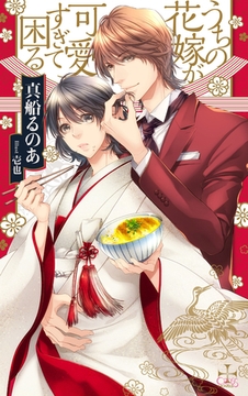 うちの花嫁が可愛すぎて困る【特別版】（イラスト付き） [笠倉出版社]