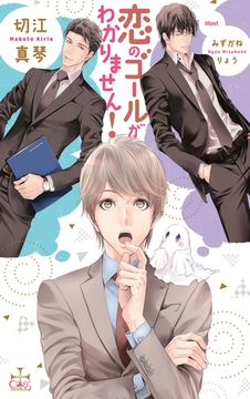 恋のゴールがわかりません！【特別版】(イラスト付き) [笠倉出版社]