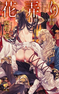花弄り 雌蕊の婚姻【特別版】(イラスト付き) [笠倉出版社]
