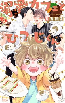 溺愛カフェとひつじくん【特別版】(イラスト付き) [笠倉出版社]