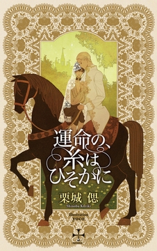 運命の、糸はひそかに【特別版】(イラスト付き) [笠倉出版社]