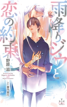 雨降りジウと恋の約束【特別版】(イラスト付き) [笠倉出版社]