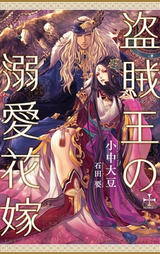 盗賊王の溺愛花嫁【特別版】(イラスト付き) [笠倉出版社]