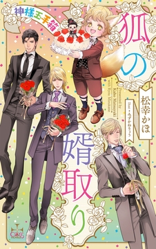 狐の婿取り―神様玉手箱―【特別版】(イラスト付き) [笠倉出版社]